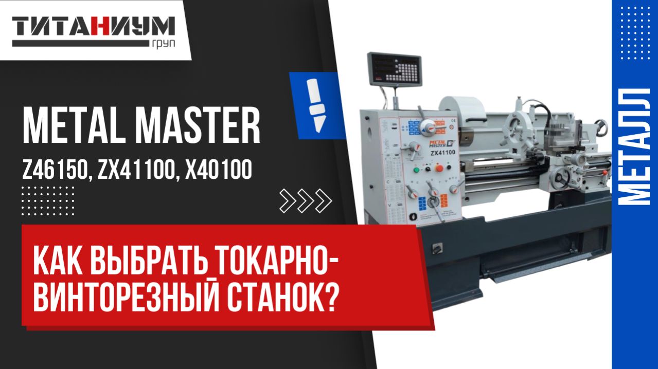 Как выбрать токарно-винторезный станок? Сравниваем Metal Master Z46150, ZX41100, X40100
