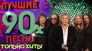 *** Группа  "БЕЛЫЙ ОРЁЛ" *** ЛУЧШИЕ ХИТЫ 90-х ***