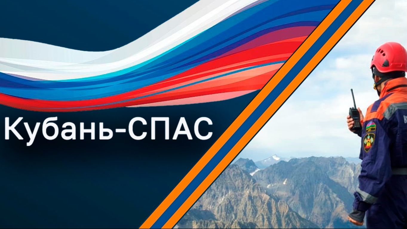 КУБАНЬ СПАС