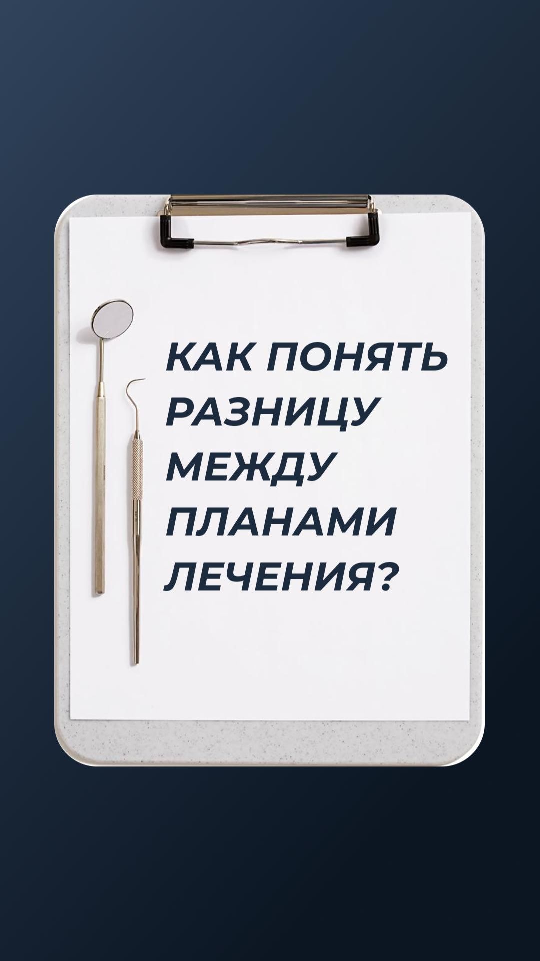 Как сравнить планы лечения из разных клиник? #shorts