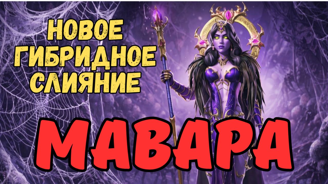 ОБЯЗАТЕЛЬНО ДЕЛАЕМ МАВАРУ! НОВОЕ ГИБРИДНОЕ СЛИЯНИЕ с 09.04.2026 года! RAID SHADOW LEGENDS! #raid
