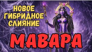 ОБЯЗАТЕЛЬНО ДЕЛАЕМ МАВАРУ! НОВОЕ ГИБРИДНОЕ СЛИЯНИЕ с 09.04.2026 года! RAID SHADOW LEGENDS! #raid