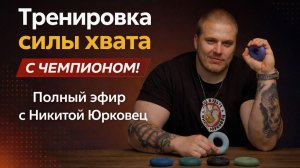 Какие упражнения для силы хвата реально работают? Тренировка с экспертом Никитой Юрковец