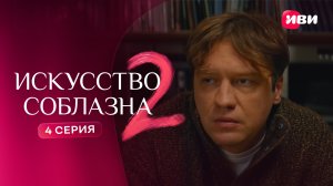 Искусство соблазна 2 | Тизер–сцена | 4 серия