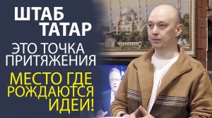 ШТАБ ТАТАР - ПЛОЩАДКА БУДУЩЕГО! ЭНЕРГИЯ, ОБЩЕНИЕ, РАЗВИТИЕ.