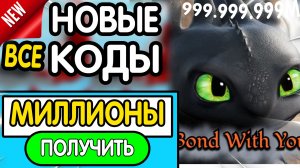 ❗ ВСЕ ❗ РАБОЧИЕ ПРОМОКОДЫ в «HOW TO TRAIN YOUR DRAGON» - все коды в как приручить дракона роблокс
