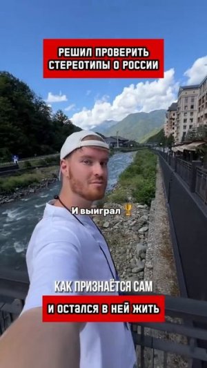 Решил проверить стереотипы о России и остался в ней жить
