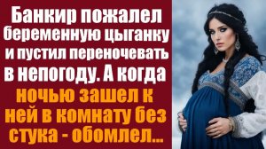 Истории из жизни. Слушать истории. Банкир пожалел беременную цыганку и пустил переночевать в непогод