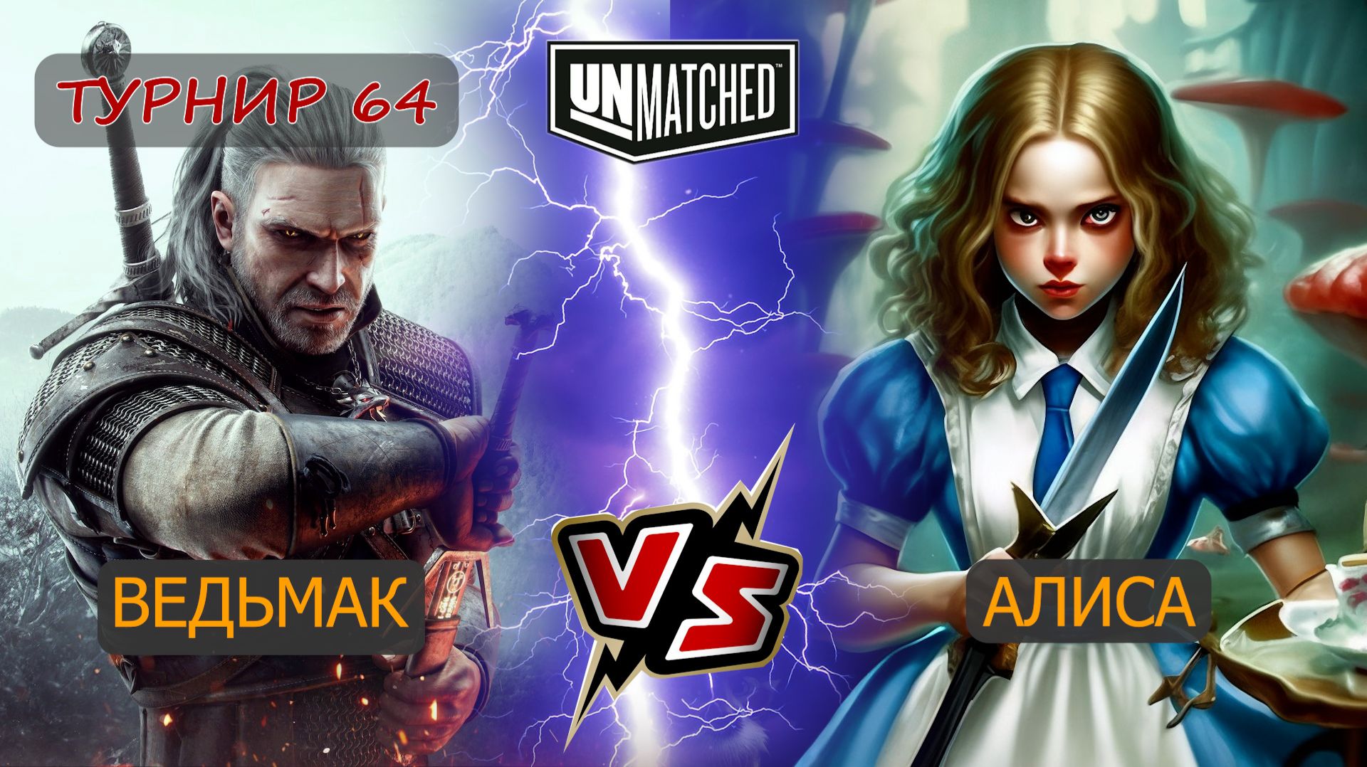 58. UNMATCHED ТУРНИР 64 Ведьмак против Алисы