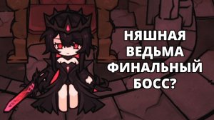 ФИНАЛ? КОТИКИ И "ЗУБАСТЫЕ" НОЖИ - Cinderia #2