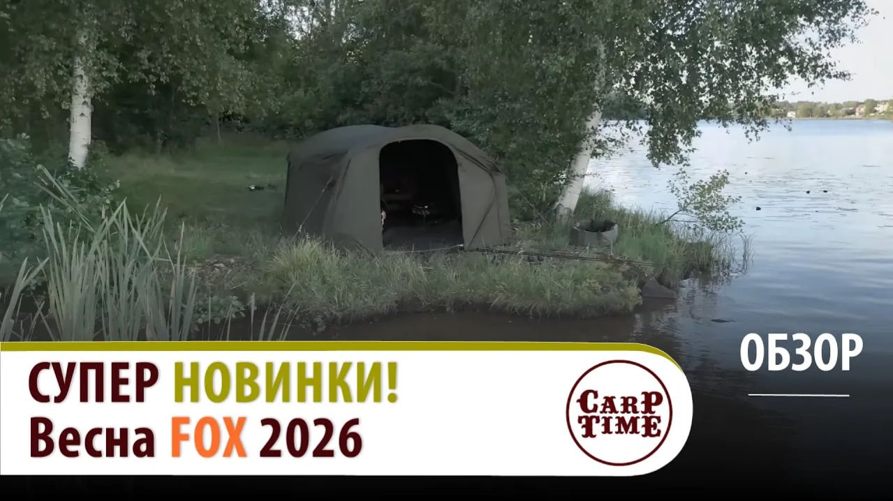 💥СУПЕР НОВИНКИ💥 КАРПФИШИНГА от FOX - ВЕСНА 2026! ОБЗОР