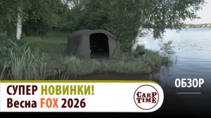 💥СУПЕР НОВИНКИ💥 КАРПФИШИНГА от FOX - ВЕСНА 2026! ОБЗОР