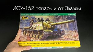 ИСУ-152 теперь наконец-то и от Звезды.