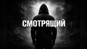 Phoenix - СМОТРЯЩИЙ