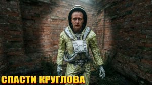 СПАСТИ КРУГЛОВА (40) | СТАЛКЕР НАРОДНАЯ СОЛЯНКА OGSR 2026