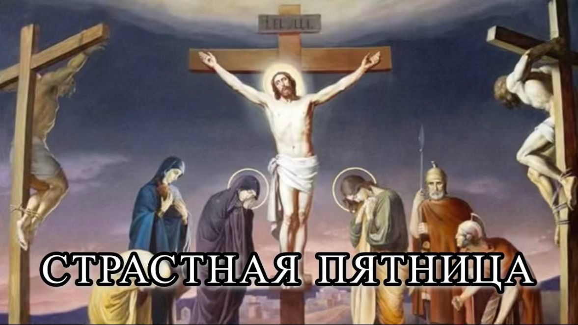 СТРАСТНАЯ ПЯТНИЦА