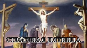 СТРАСТНАЯ ПЯТНИЦА