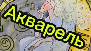 Спящий ангел. Простое рисование детской акварелью. 🎨 живопись для начинающих.