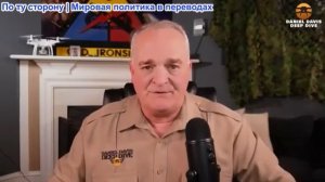 Дэниел Дэвис - Реакция на речь Трампа о войне с Ираном