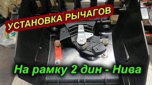 УСТАНОВКА РЫЧАГОВ ОТОПИТЕЛЯ НА РАМКУ 2 ДИН — НИВА 21214