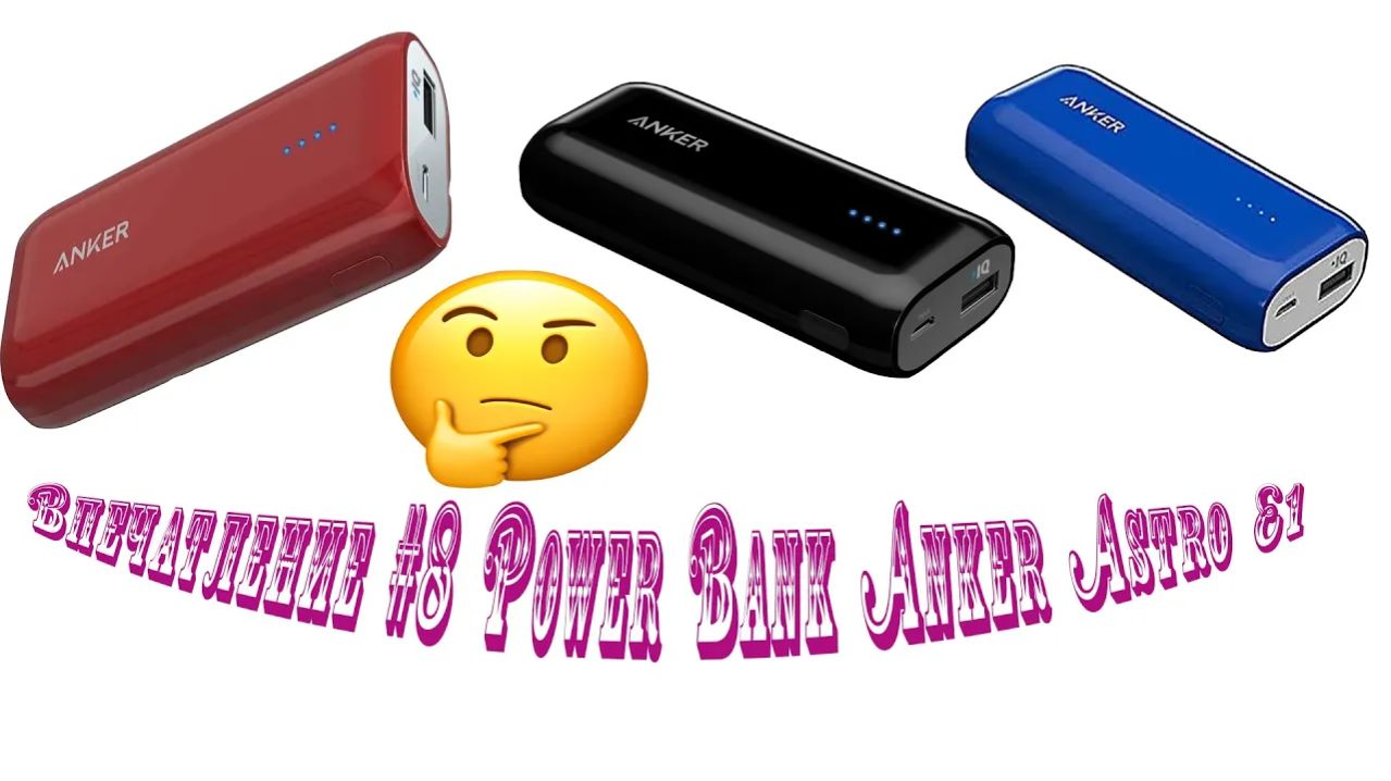 Впечатление #8 Power Bank Anker Astro E1