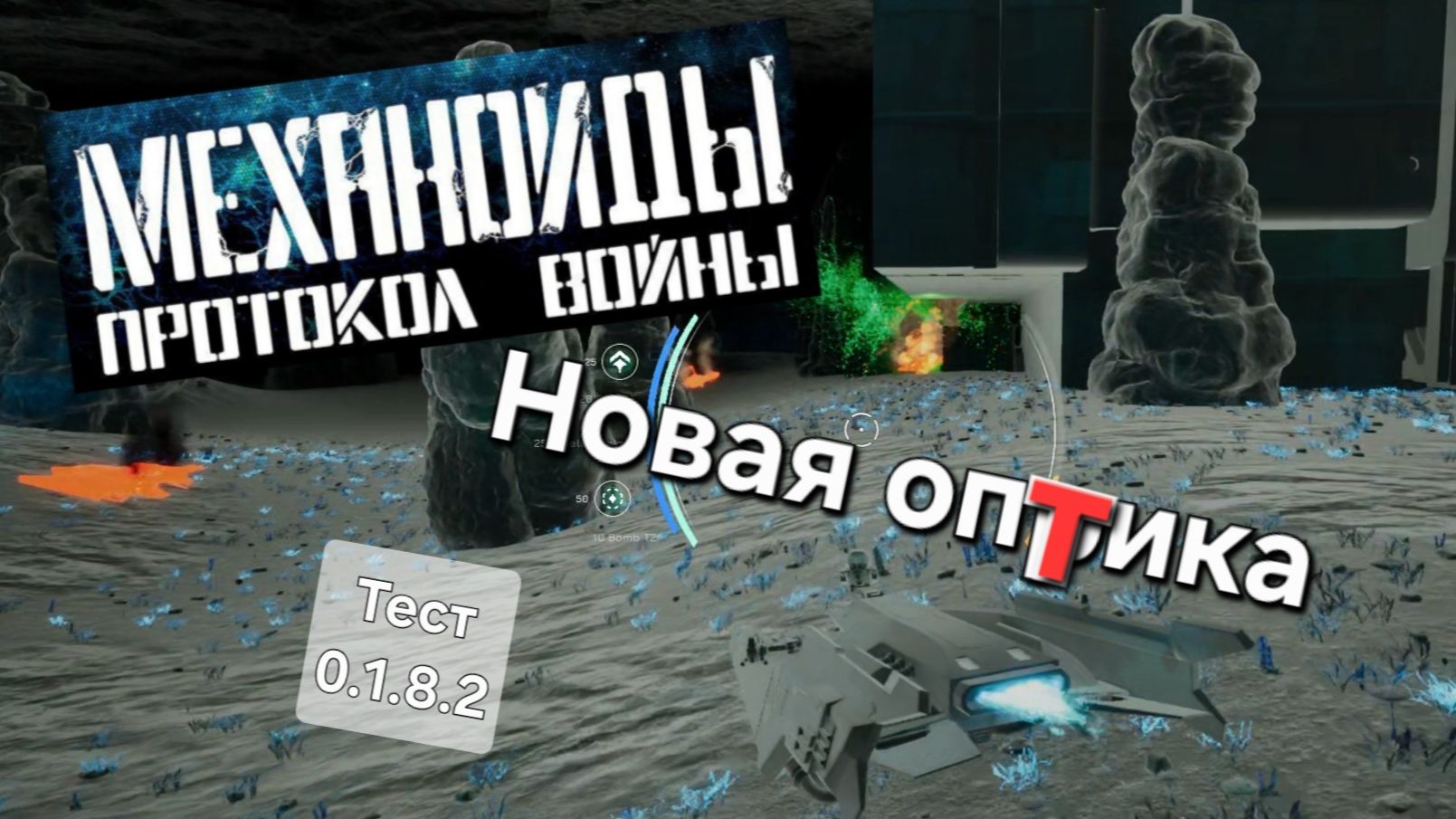 №31 Механоиды Протокол войны. Обновление оптики