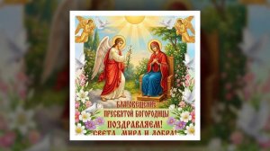 В день Благовещения!
