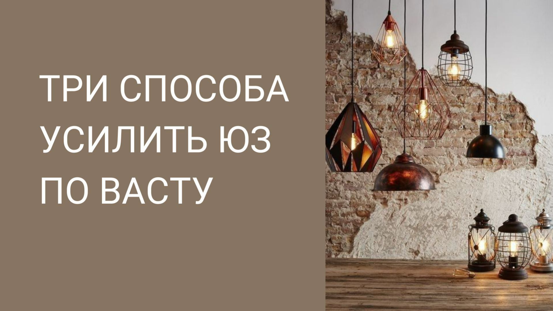 3 простых способа усилить ЮЗ сектор