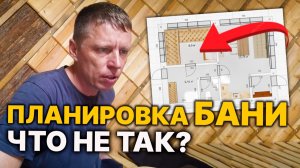 Где тут ПАРИТЬСЯ, а где отдыхать? После этого разбора ты переделаешь свою планировку.