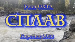 Сплав по р. Охта. Карелия 2023