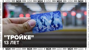 Карте "Тройка" исполнилось 13 лет - Москва 24