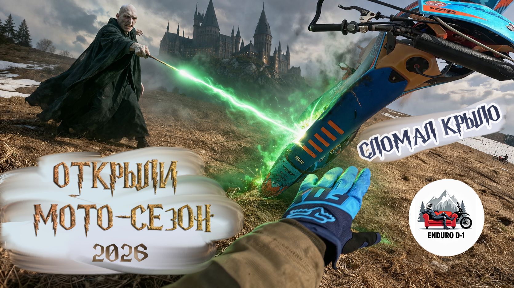 ОТКРЫЛИ МОТО-СЕЗОН  ЭНДУРО  АЛТАЙ  СЛОМАЛ КРЫЛО