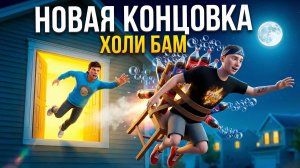 ⚡Я СДЕЛАЛ ЭТО! Улетел от Холи Бама на ОБЫЧНОМ СТУЛЕ 🪑➣ ПОБЕГ ОТ БЛОГЕРА