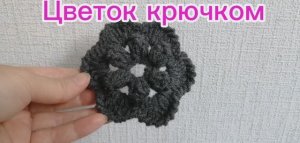 Цветок крючком