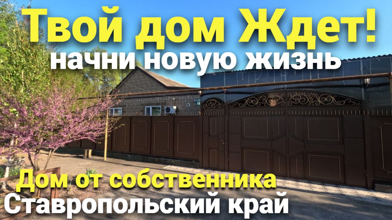Идеально для Семьи - Смотри ! Продается дом в Ставропольском крае! смотреть онлайн