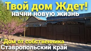Идеально для Семьи - Смотри ! Продается дом в Ставропольском крае!