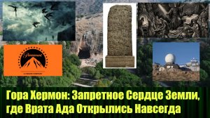 Гора Хермон Запретное Сердце Земли, Где  Врата Ада Открылись Навсегда
