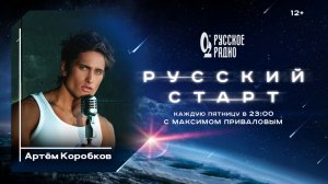 Артём Коробков в программе «Русский старт»: «Я понял, что должен стать звездой»