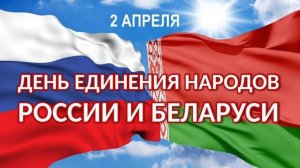 День Единения Народов Беларуси и России 2 апреля С праздником