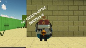 геймхаки в чикен ган