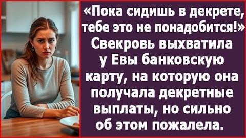 Свекровь забрала у меня мою банковскую карту! | ИСТОРИЯ ИЗ ЖИЗНИ | АУДИО РАССКАЗ | СЛУШАТЬ ИСТОРИЮ