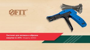 Обзор на Пистолет для затяжки и обрезки хомутов FIT арт. 60100