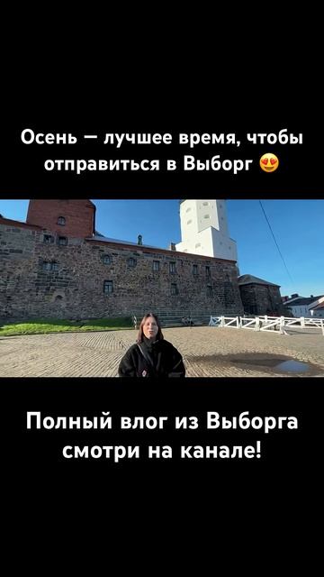 Осенний Выборг #выборг #wyborg #осень #autumn #ленобласть #трэвел #тревелвлог #путешествия