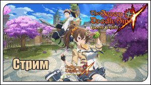 The Seven Deadly Sins Grand Cross. Весенняя обнова.  Проходим - Оборону Лионесса. Играем, болтаем