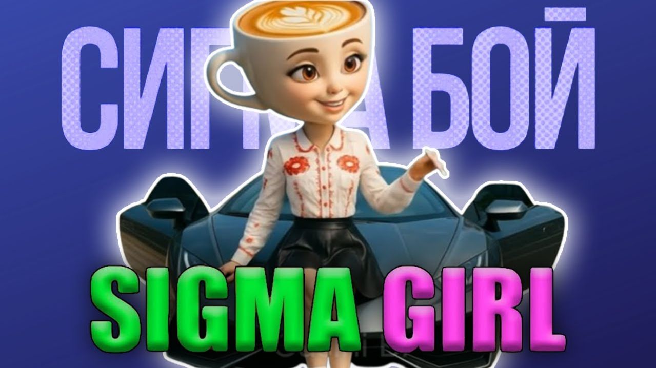 🎧🤯 Брейнрот Эспрессона Синьора ☕ x Балерина Каппучина 🩰 EDM — Песня Сигмабоя 😎 ПАРОДИЯ 🎭