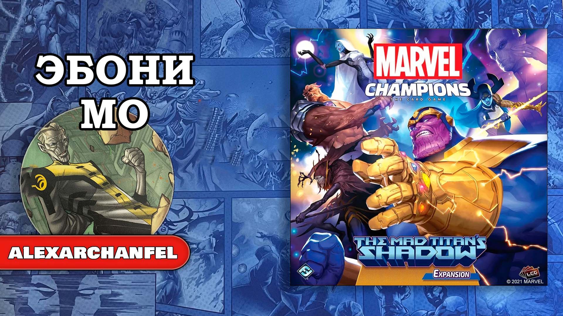 Marvel Champions: The Card Game настольная игра C дополнением The Mad Titan's Shadow Эбони Мо