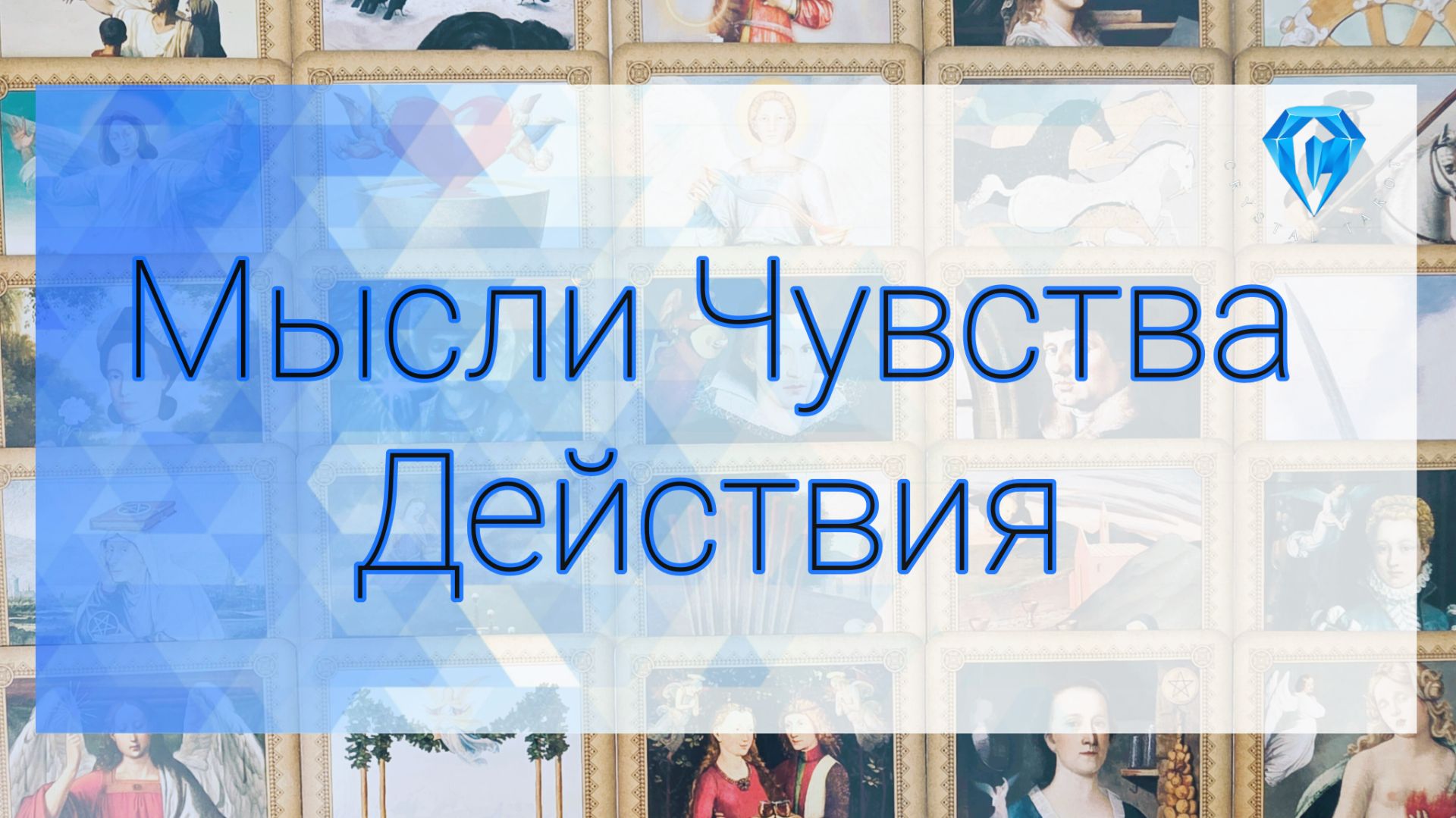 Мысли 💭 | Чувства ♥️ 😍 | Действия ✨️| точка или пауза ⁉️🤔