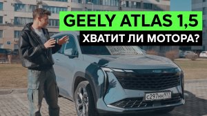 Geely Atlas 1,5: едет или не едет маленький мотор? Тест-драйв и обзор Джили Атлас