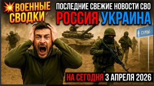 💥Военные Сводки ПОСЛЕДНИЕ СВЕЖИЕ НОВОСТИ СВО РОССИЯ УКРАИНА НА СЕГОДНЯ 3 АПРЕЛЯ 2026