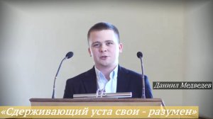 «Сдерживающий уста свои - разумен» (22.03.2026) / Даниил Медведев